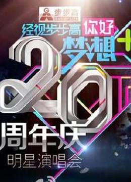 经视20周年庆巨星演唱会