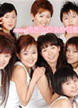 2005超级女声长沙唱区