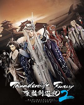 ThunderboltFantasy东离剑游纪2