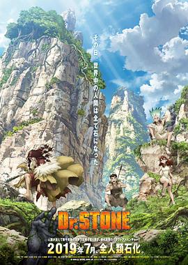 Ｄｒ．ＳＴＯＮＥ 石纪元  (第二季)