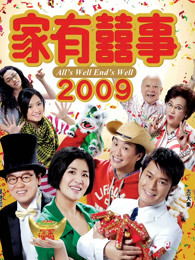 家有喜事2009（粤语）