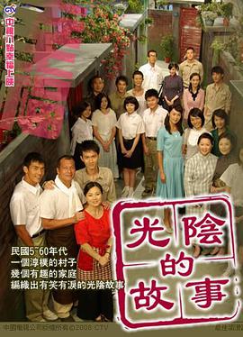 光阴的故事2008