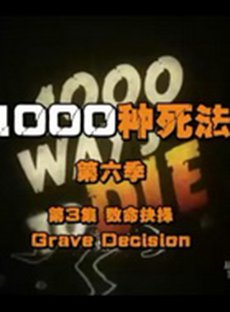 1000种死法第六季