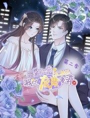 逆袭归来：我的废柴老婆动态漫画第2季