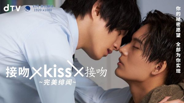 接吻×KISS×接吻 ~完美绯闻