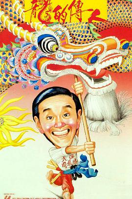 龙的传人1991