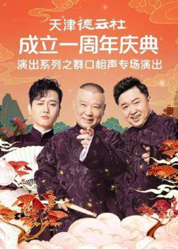 天津德云社成立一周年庆典演出系列之德云社相声大会专场演出