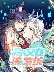 今天又在撩系统 动态漫画 第二季