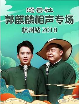 德云社郭麒麟相声专场杭州站 2018