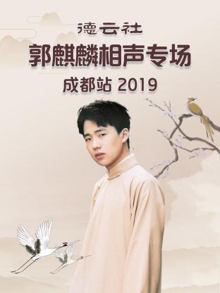 德云社郭麒麟相声专场成都站 2019